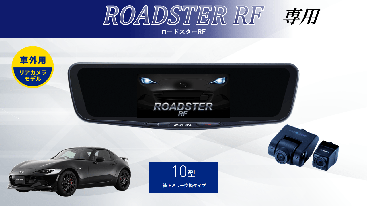 ROADSTER RF 専用10型ドライブレコーダー搭載デジタルミラー 車外用リアカメラモデル